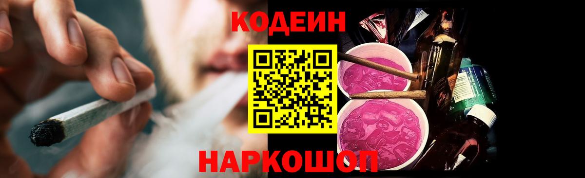 Кодеин Purple Drank Крымск
